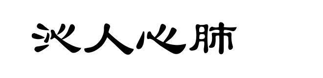 沁人心肺