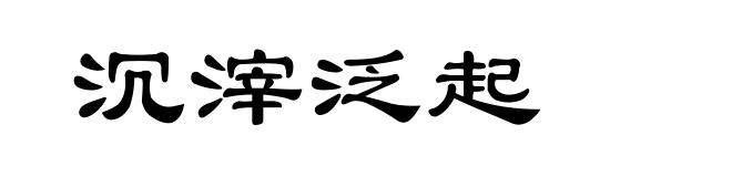 沉滓泛起