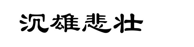 沉雄悲壮