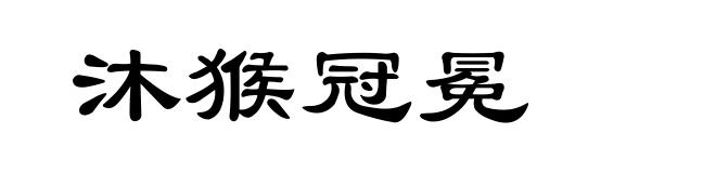 沐猴冠冕
