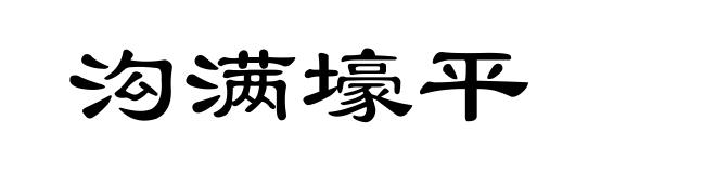 沟满壕平