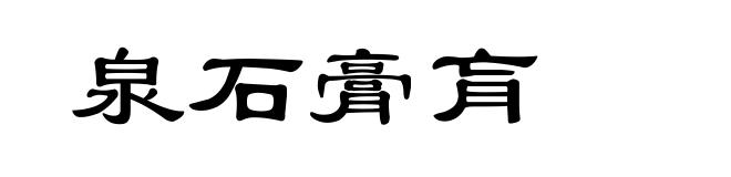 泉石膏肓