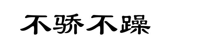 不骄不躁