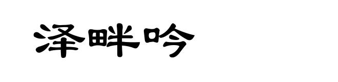 泽畔吟