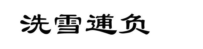 洗雪逋负