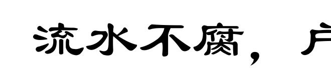 流水不腐,户枢不蠹