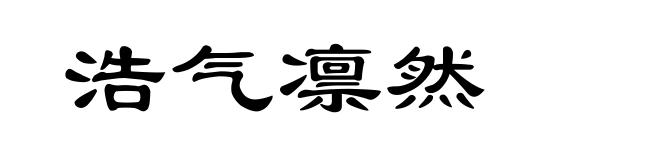浩气凛然