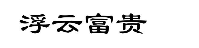 浮云富贵