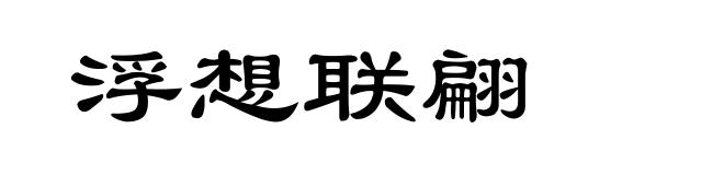 浮想联翩