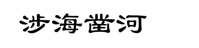 涉海凿河