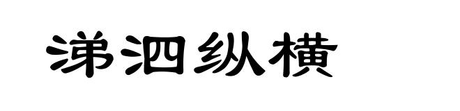 涕泗纵横