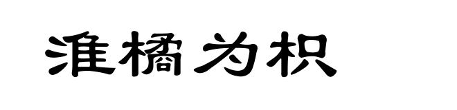 淮橘为枳
