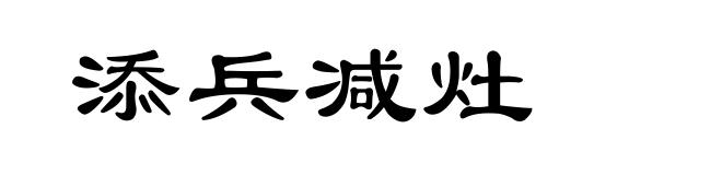 添兵减灶