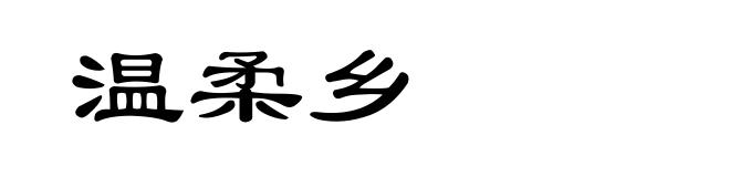 温柔乡