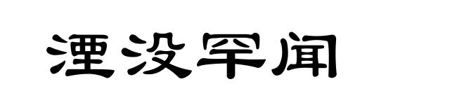湮没罕闻