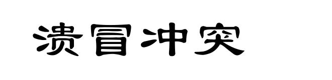 溃冒冲突