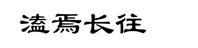 溘焉长往
