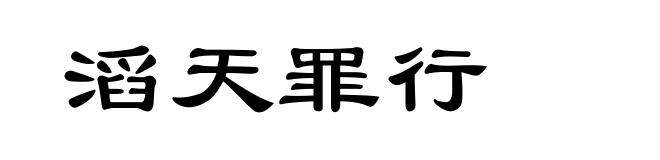 滔天罪行