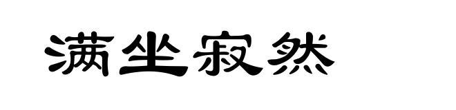 满坐寂然
