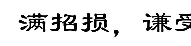 满招损,谦受益