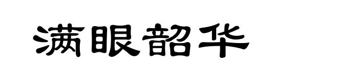 满眼韶华