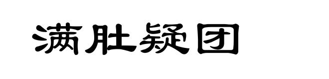 满肚疑团