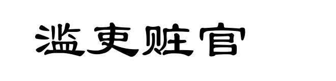 滥吏赃官