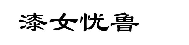 漆女忧鲁