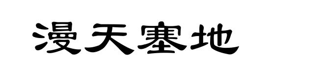 漫天塞地