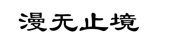 漫无止境