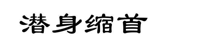 潜身缩首