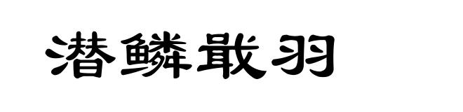 潜鳞戢羽