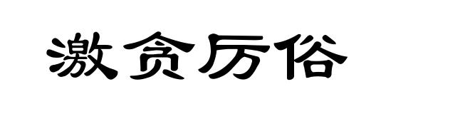 激贪厉俗