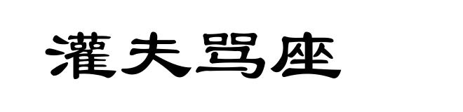 灌夫骂座