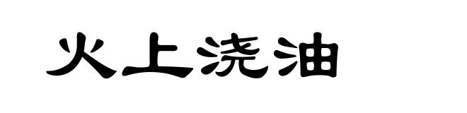 火上浇油