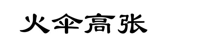 火伞高张
