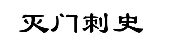 灭门刺史