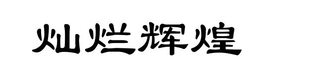 灿烂辉煌