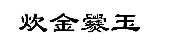 炊金爨玉