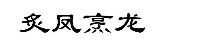 炙凤烹龙