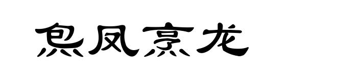 炰凤烹龙