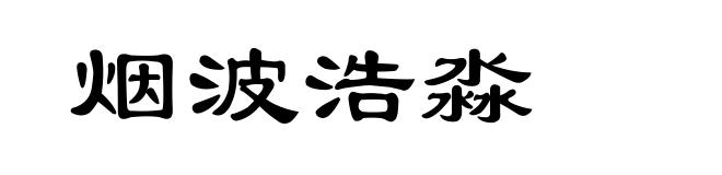 烟波浩淼