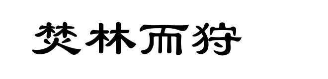 焚林而狩