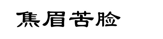 焦眉苦脸