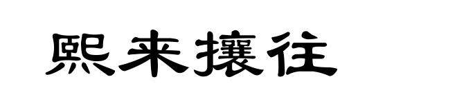熙来攘往