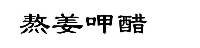 熬姜呷醋