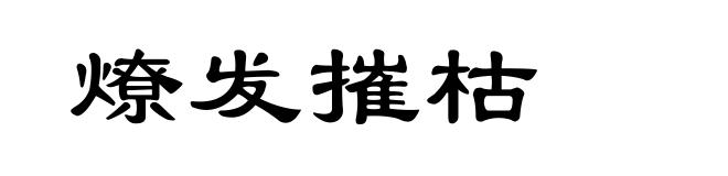 燎发摧枯