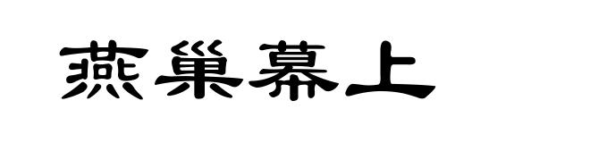 燕巢幕上