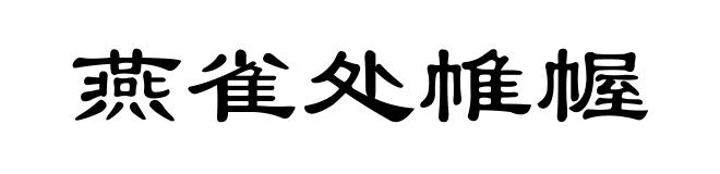 燕雀处帷幄