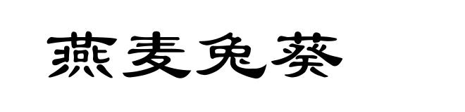 燕麦兔葵